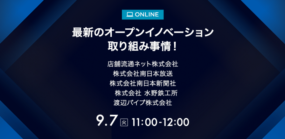 最新のオープンイノベーション取り組み事情 株式会社 南日本放送 店舗流通ネット株式会社 株式会社 水野鉄工所 渡辺パイプ株式会社 南日本新聞社 Peatix