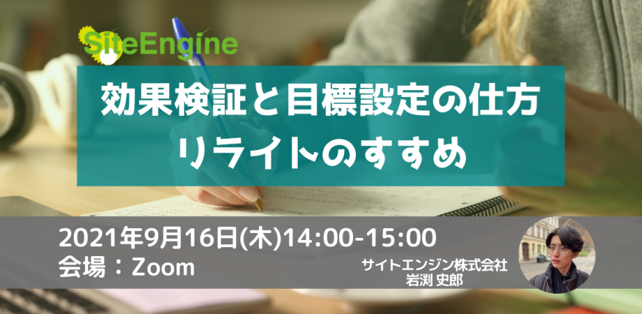 効果検証と目標設定の仕方ーリライトのすすめ