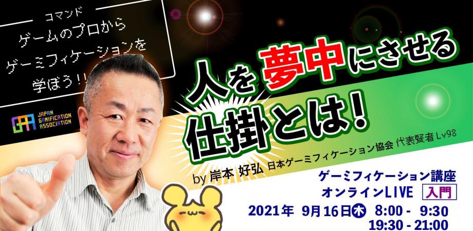 岸本好弘セミナー【少人数限定】ゲーミフィケーション講座(入門)