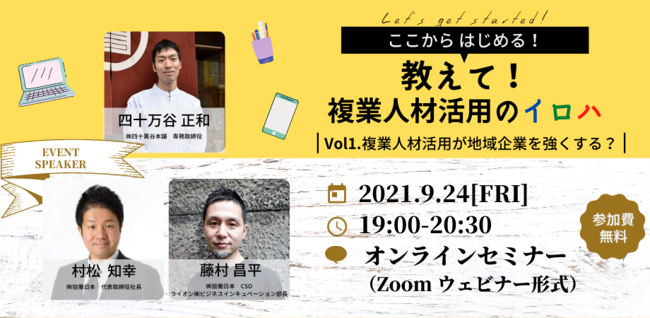 【四十万谷正和セミナー】教えて！　複業人材活用のイロハ　Vol1.複業人材活用が地域企業を強くする？