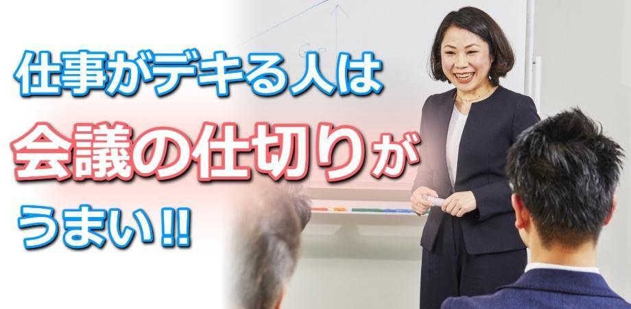 【大澤 理英子セミナー】会議の仕切りが断然うまくなる！ファシリテーション「4つのステップ」実践セミナー