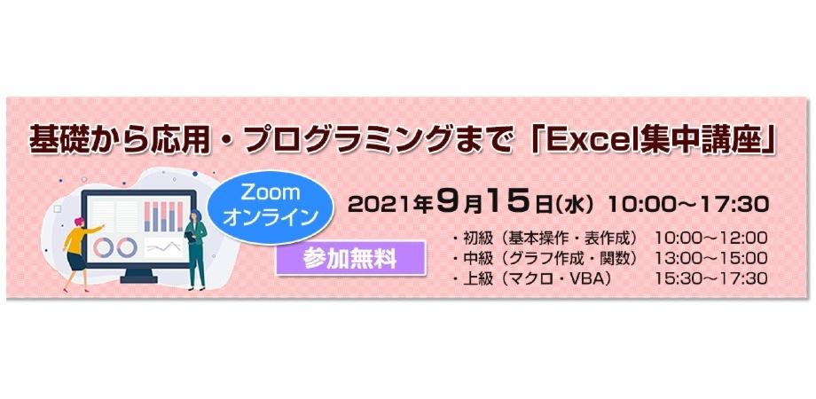 【上級】基礎から応用・プログラミングまで「Excel集中講座」