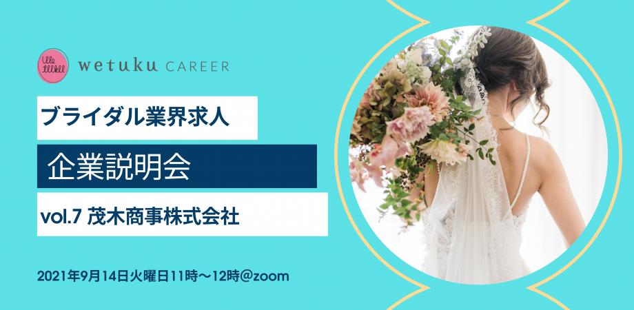 Wetukuキャリア 求人企業説明会vol7 茂木商事株式会社 Peatix