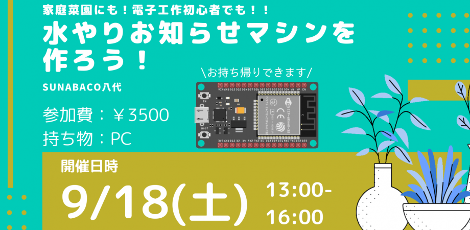 電子工作入門 家庭菜園にも 水やりお知らせマシンをつくろう Peatix
