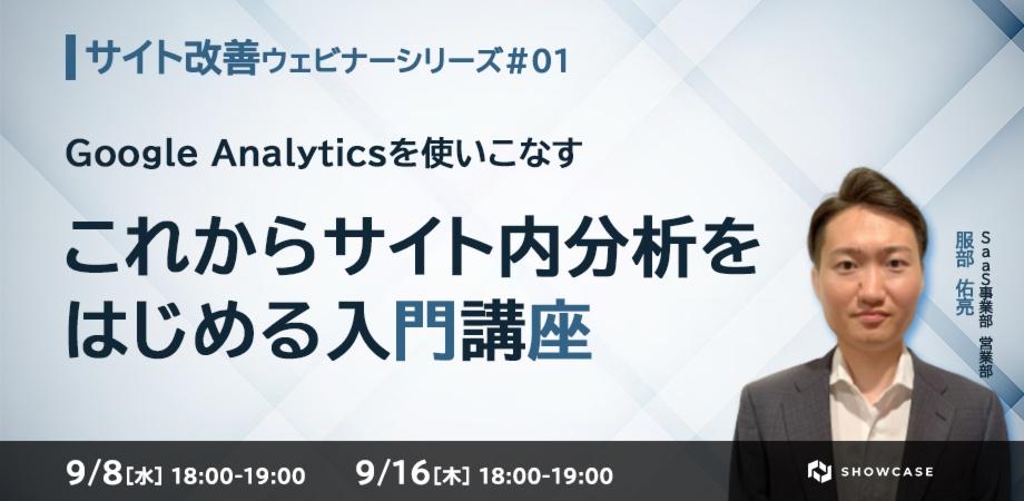 【服部亮セミナー】Google Analyticsを使いこなす！これからサイト内分析をはじめる入門講座＜サイト改善ウェビナーシリーズ #1＞