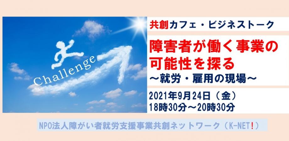 共創カフェ・ビジネストーク「障害者が働く事業の可能性を探る」