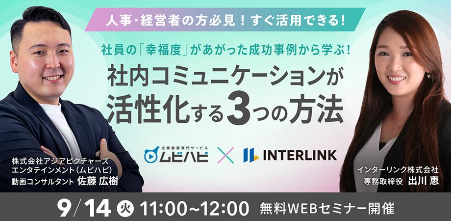 成功事例から学ぶ！社内コミュニケーションが活性化する ３つの方法