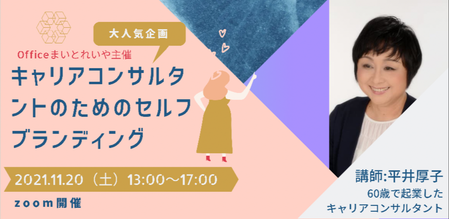 【平井厚子セミナー】キャリアコンサルタントのためのセルフブランデイング