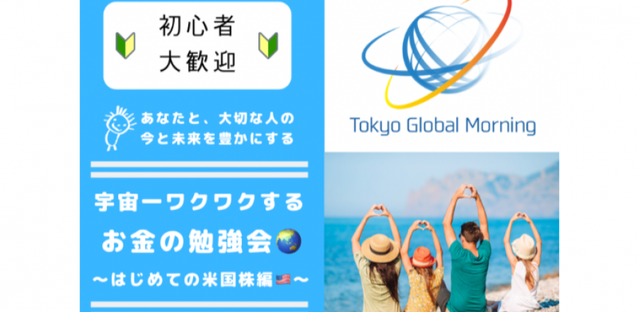 磯部龍太朗セミナー【初心者歓迎🔰】宇宙一ワクワクするお金の勉強会🌏〜米国株編〜
