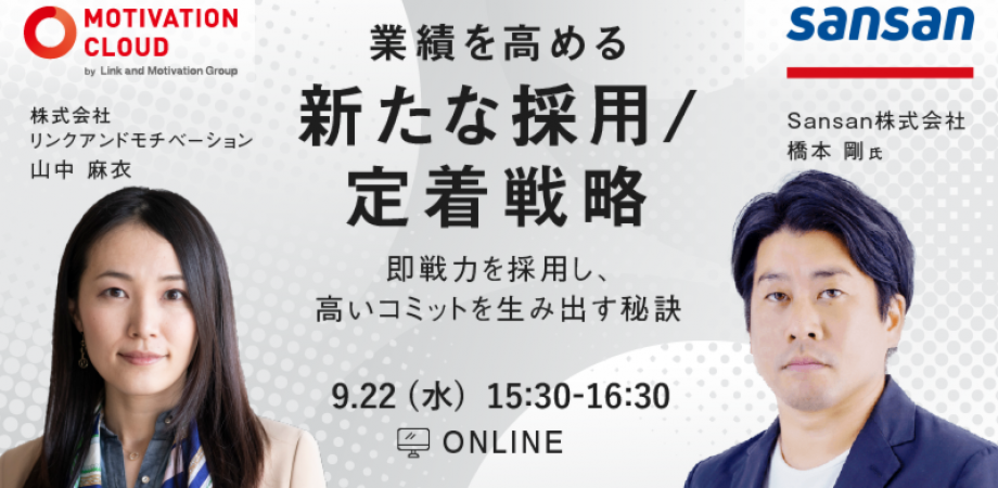 【橋本剛セミナーｘ山中麻衣セミナー】業績を高める新たな採用/定着戦略 ～即戦力を採用し、高いコミットを生み出す秘訣～