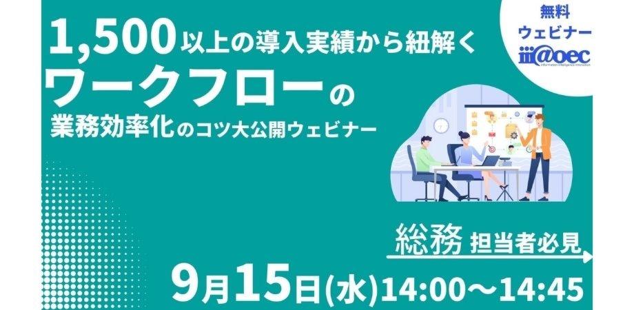 【総務担当者必見】ワークフローの業務効率化のコツ 〜1,500社以上のシステム導入実績から紐解く！〜
