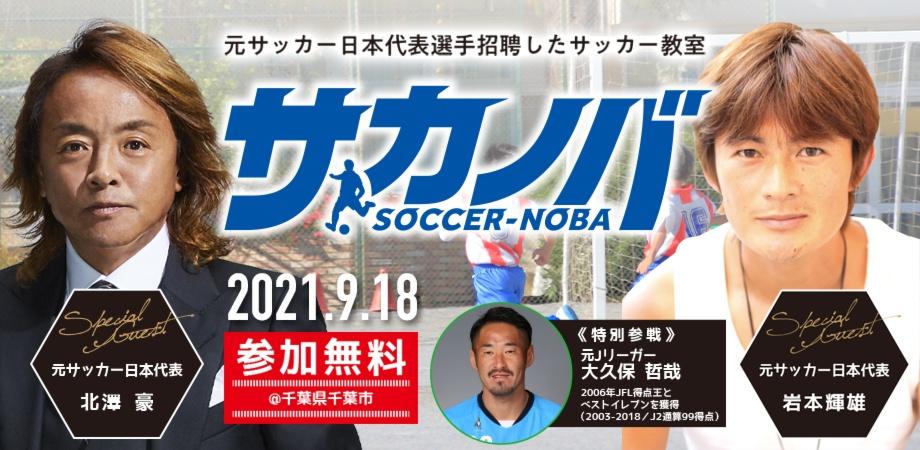 元サッカー日本代表選手招聘したサッカー教室 サカノバ Peatix