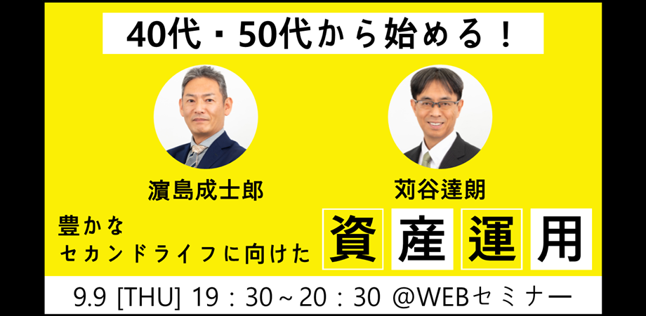 【濵島成士郎セミナーｘ苅谷達朗セミナー】40代・50代から始める！豊かなセカンドライフに向けた資産運用
