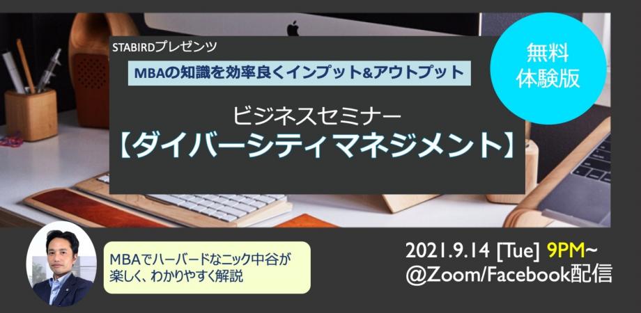 ニック中谷セミナー【ダイバーシティマネジメント】オンラインビジネスセミナー
