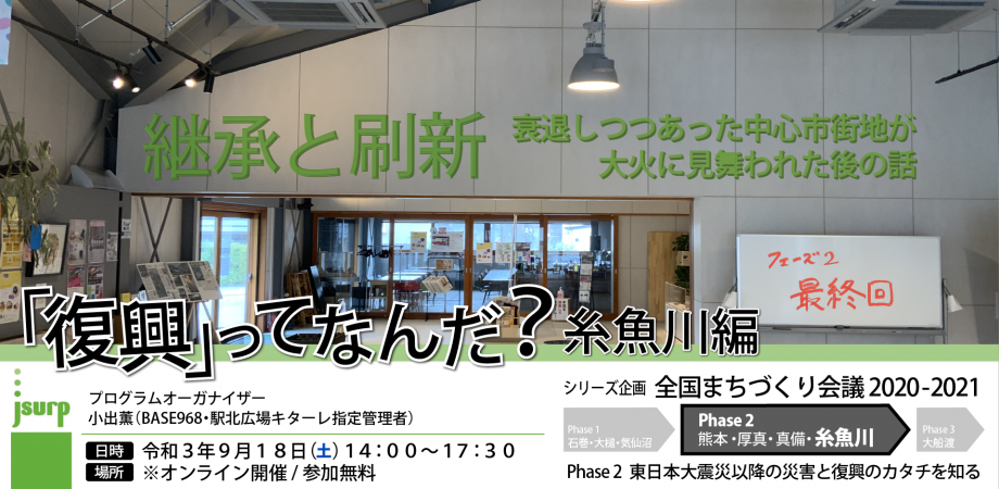 全国まちづくり会議2020 2021 7 糸魚川市 復興 って何だ 糸魚川編 継承と刷新 衰退しつつあった中心市街地が大火に見舞われた後の話 Peatix