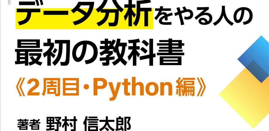 Python を さわりながら学ぶビジネス統計データ分析入門