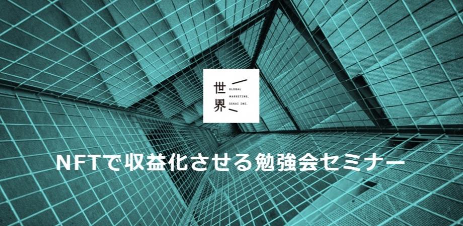 【簡単NFT】NFTで収益化させる勉強会＆セミナー #2