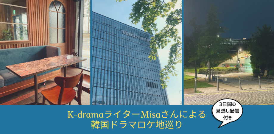 韓国在住k Dramaライターmisaさんによる韓国ドラマ 映画ロケ地巡り第9弾 参加費2500円 オリジナルハンドブック 3日間見逃し配信付 Peatix