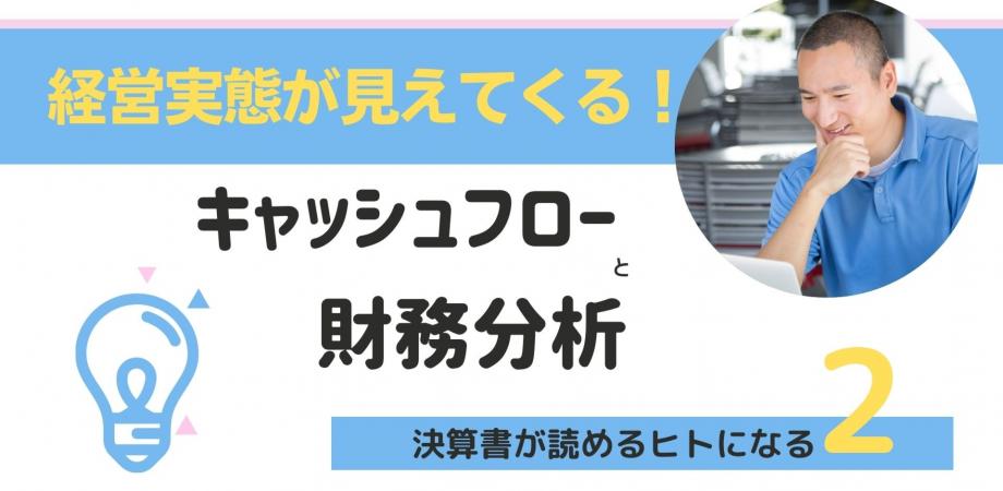【迫大輔セミナー】決算書が読めるヒトになる2｜キャッシュフロー・財務分析の基礎を学ぶ｜売上があるのに倒産!? お金の流れ（CF計算書）から経営の実態が見えてくる！