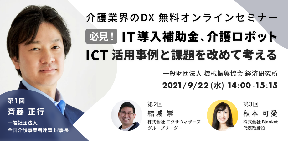 介護業界のdx It導入補助金 介護ロボット Ict活用事例と課題を改めて考える Peatix