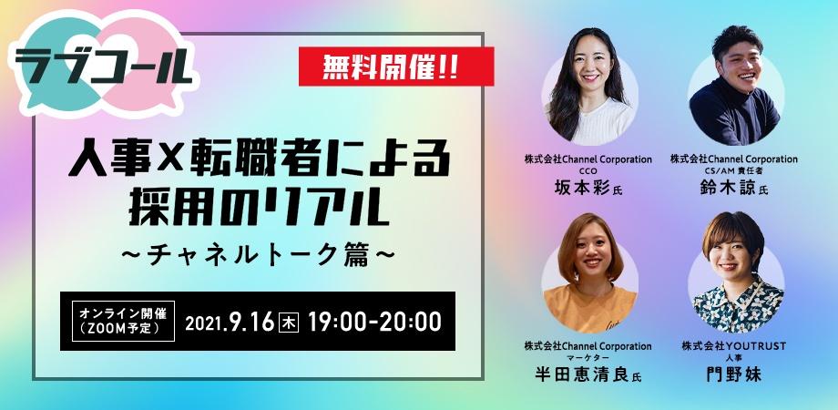 【坂本彩セミナーｘ鈴木諒セミナー】人事×転職者による採用のリアル ～チャネルトーク篇～