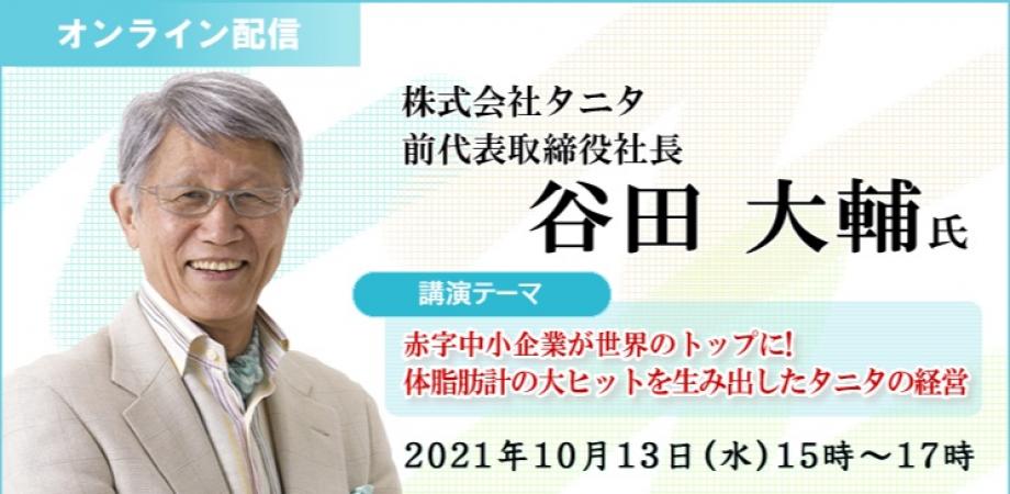 無料オンライン 3期連続赤字の中小企業が世界のトップに 体脂肪計の大ヒットを生み出したタニタの経営 Peatix