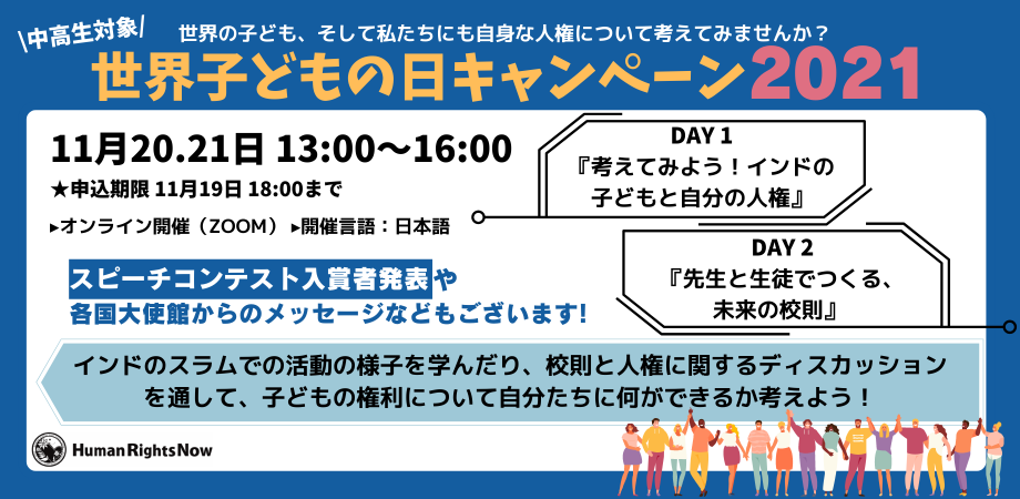 11月20 21日 世界子どもの日キャンペーン2021 Peatix