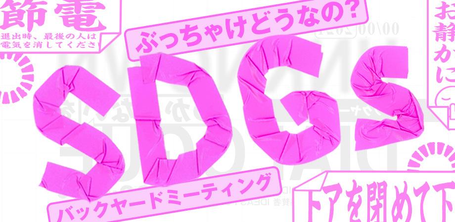 ぶっちゃけどうなの？SDGs 〜バックヤードミーティング〜