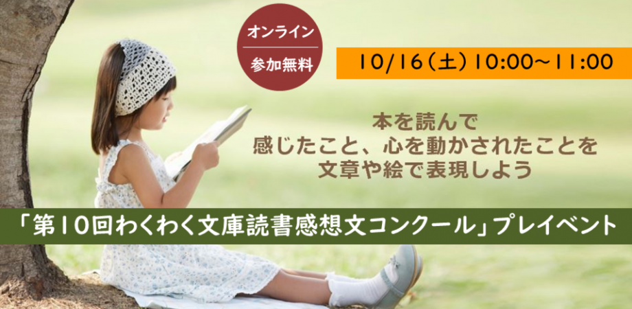 参加無料 読書感想文 で育む子どもの感性 一般の方の参加歓迎 第10回記念わくわく文庫読書感想文コンクール プレイベント Peatix