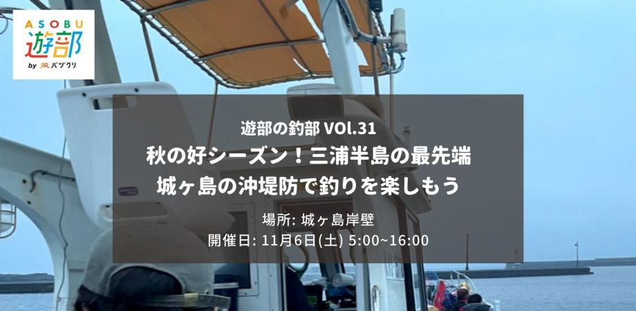 秋の好シーズン 三浦半島の最先端 城ヶ島の沖堤防で釣りを楽しもう 遊部の釣部 Vol 31 Peatix