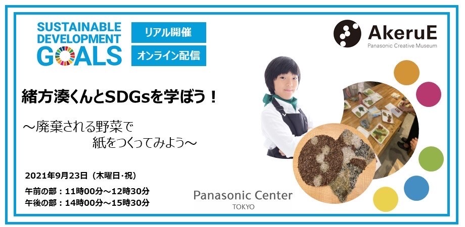 緒方湊くんとsdgsを学ぼう 廃棄される野菜で紙をつくってみよう 午前の部 午後の部 Peatix