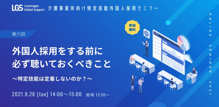 【原田 京佳セミナー】介護事業所向け「外国人採用をする前に必ず聴いておくべきこと～特定技能は定着しないのか？～」