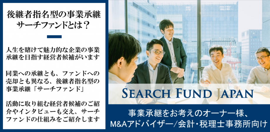 伊藤公健セミナー【事業承継をお考えの企業/アドバイザー向け】後継者指名型の事業承継 サーチファンドとは？