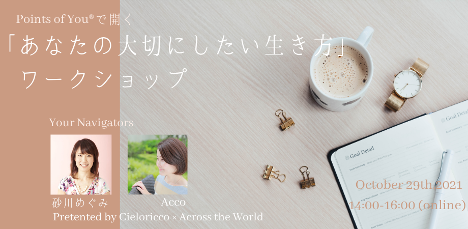 【オンライン】Points of You®で開く「あなたの大切にしたい生き方」ワークショップ