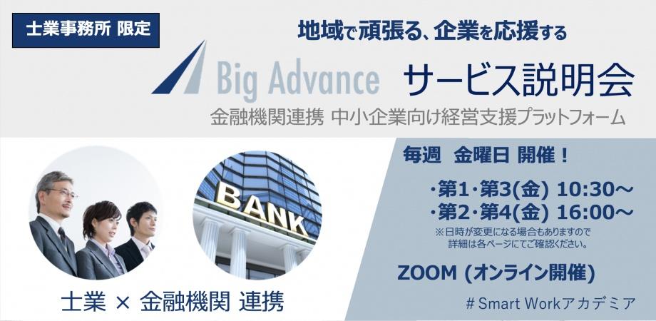 12 03 Big Advance サービス説明会 士業向け Peatix
