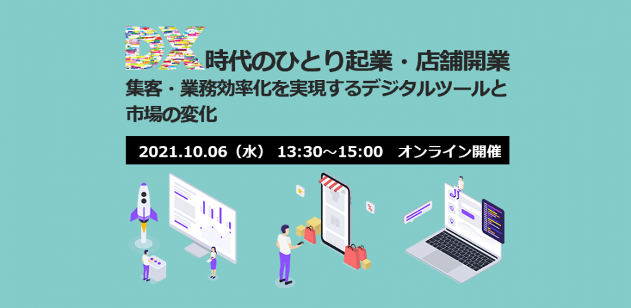 DX時代のひとり起業・店舗開業 集客・業務効率化を実現するデジタルツールと市場の変化