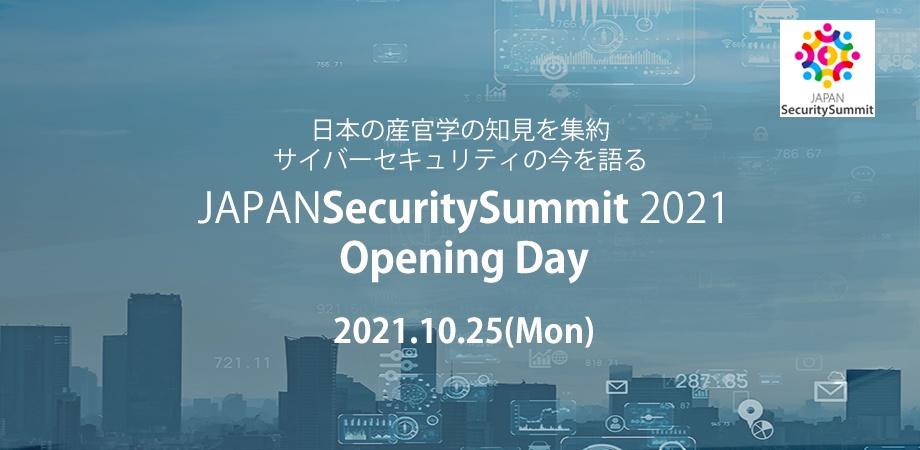 「JAPANSecuritySummit 2021オープニングデイ」が開催。 サイバーセキュリティに関する産官学の識者が集結！