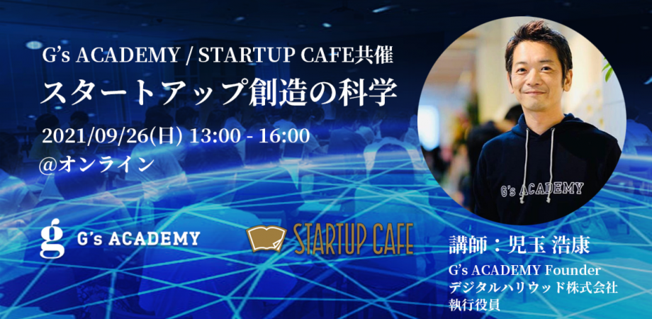 【児玉浩康セミナー】スタートアップ創造の科学～魂を動かす事業を生み出そう！～