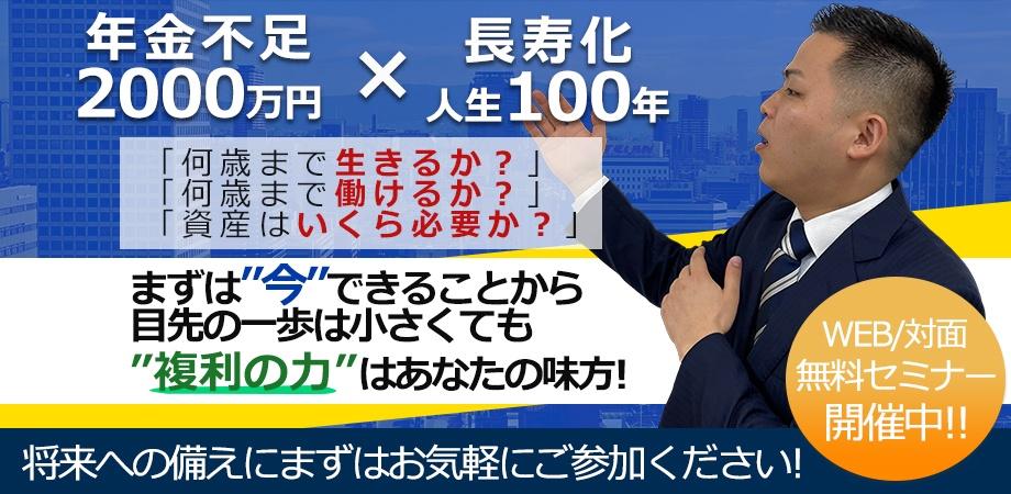 『年金2000万円不足×人生100年時代』令和を生き抜くための資産運用WEBセミナー