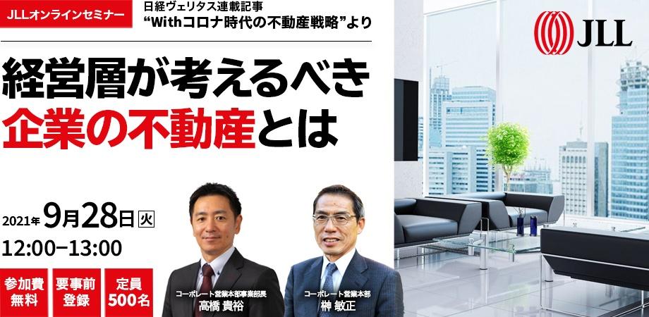 【高橋貴裕セミナーｘ榊敏正セミナー】日経ヴェリタス連載記事 “Withコロナ時代の不動産戦略”より 「経営層が考えるべき企業の不動産とは」