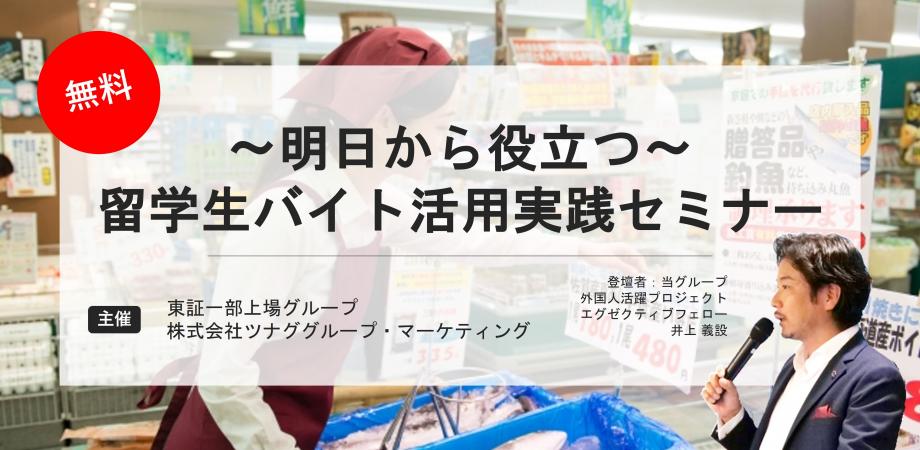 井上義設セミナー【ご好評につき再配信】明日から役立つ留学生バイト活用実践セミナー