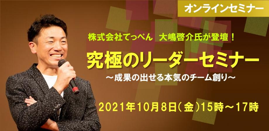 【大嶋啓介セミナー】究極のリーダーセミナー ～圧倒的な成果を出すチームづくり～