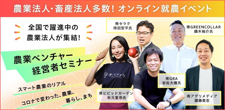 【Web就農イベント】【農業ベンチャー経営者勢揃いのセミナーあり！】全国の農業法人が集結「あぐりナビWebイベント」