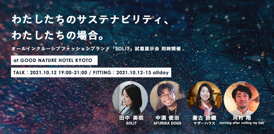 わたしたちのサステナビリティ わたしたちの場合 オールインクルーシブファッションブランド Solit 試着展示会 同時開催 Peatix