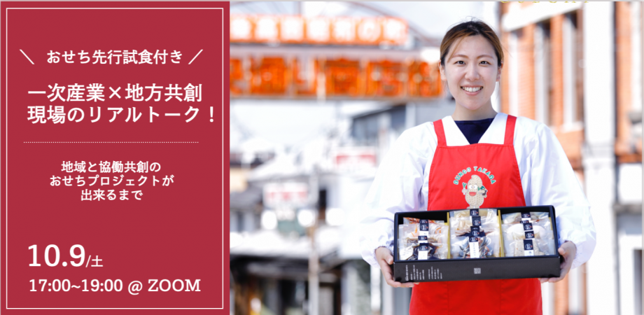 おせち先行試食付き！一次産業×地方共創現場のリアルトーク　地域と協働共創のおせちプロジェクトが出来るまで