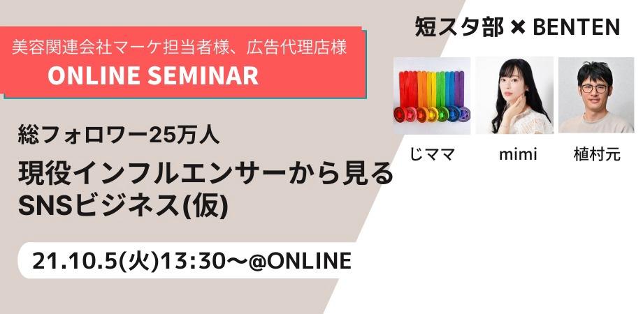 【じママセミナーｘmimiセミナーｘ植村元セミナー】総フォロワー25万人 現役インフルエンサーから見るSNSビジネス（仮）