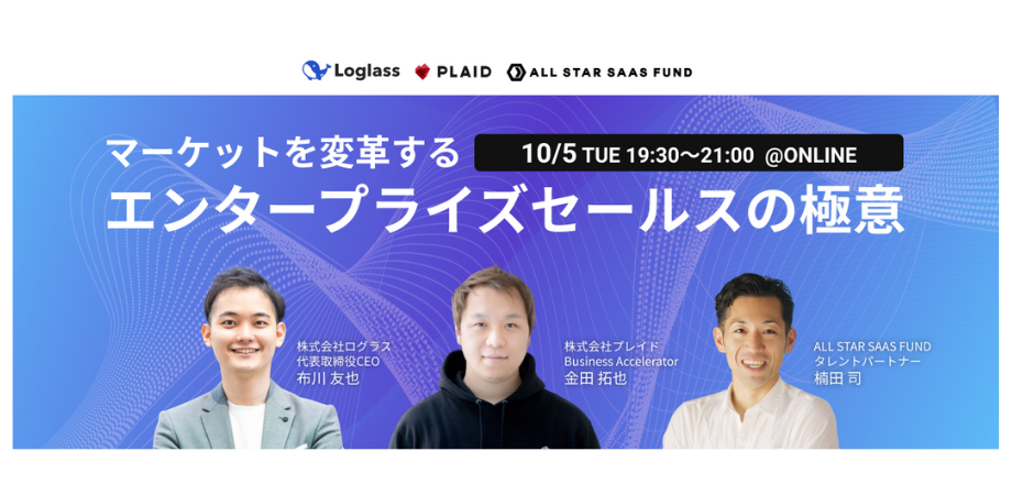 【楠田司セミナーｘ金田拓也セミナーｘ布川友也セミナー】マーケットを変革する高単価エンタープライズセールスの極意