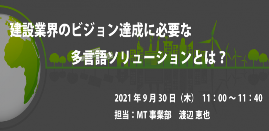 【渡辺恵也セミナー】建設業界のビジョン達成に必要な多言語ソリューションとは？