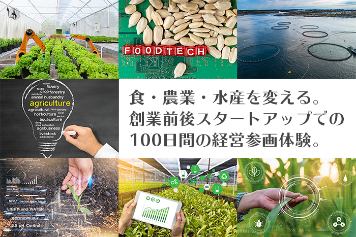 未来のceo Cooへ アグリフード領域の未来を変える 創業前後100日間の経営参画体験 Ilp11期 説明会 Peatix