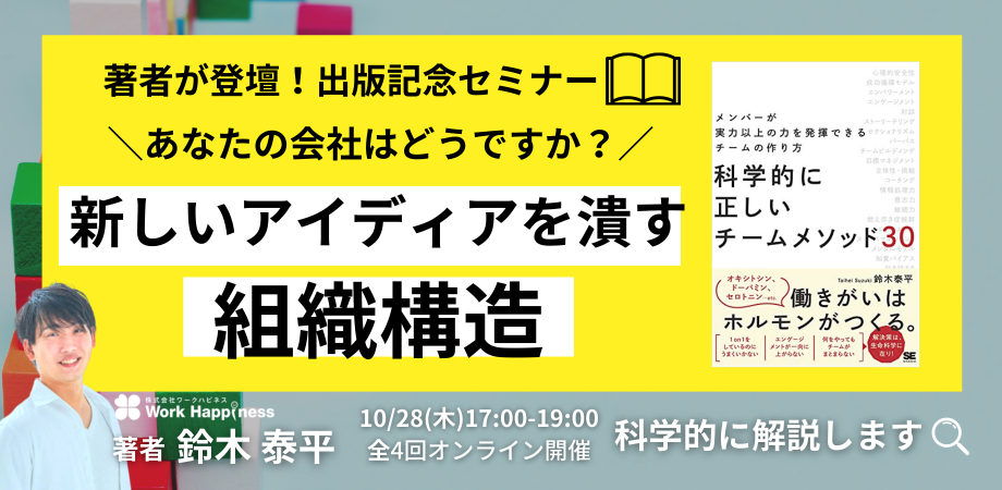 【鈴木泰平セミナー】新しいアイディアを潰す組織構造とは？科学的に解説！